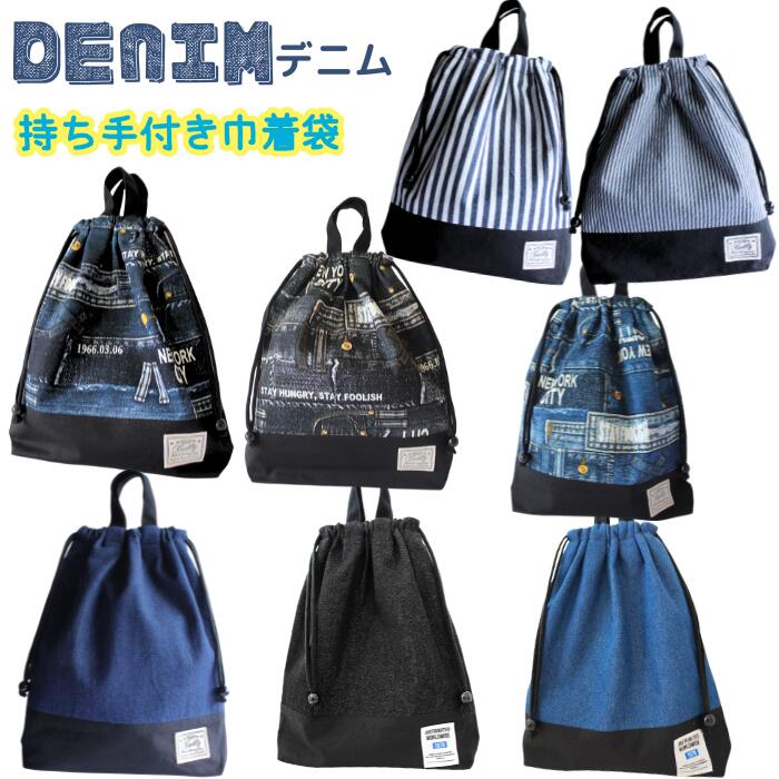 楽天市場】ナップサック＊リュックサック＊体操袋＊お着換え袋＊デニム