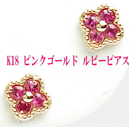 K18PG ピンクゴールド ルビー ピアス 送料無料 レディース おしゃれ 母の日 敬老の日 ホワイトデー クリスマス プレゼント ギフト 誕生石