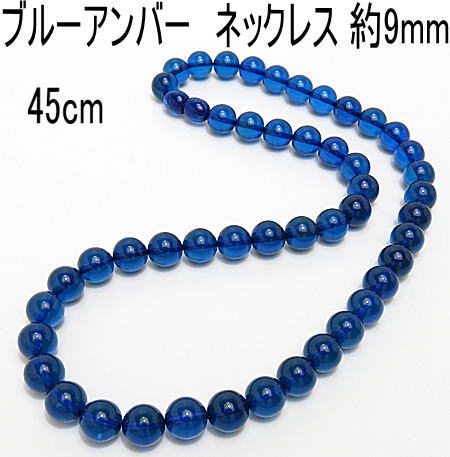 青色琥珀 ネックレス 9mm 45cm 送料無料 レディース おしゃれ 母の日 敬老の日 ホワイトデー クリスマス プレゼント ギフト｜サクライジュエリー　店