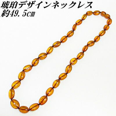 琥珀 デザイン ネックレス 約44.5cm 送料無料（メール便） レディース おしゃれ 母の日 敬老の日 ホワイトデー クリスマス プレゼント ギフト｜サクライジュエリー　店