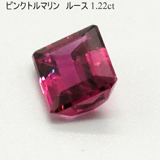 トルマリン ルース 1.22ct 送料無料 レディース メンズ 母の日 父の日 敬老の日 ホワイトデー クリスマス プレゼント ギフト