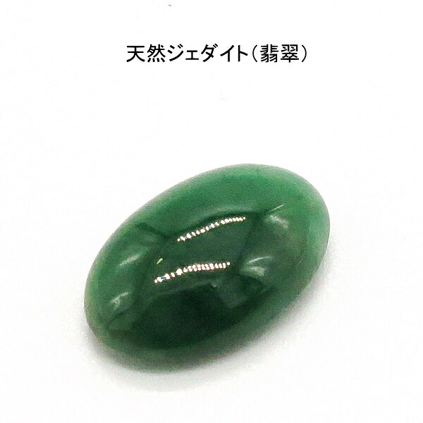 天然 ジェダイト(翡翠) 10.342ct 送料無料 レディース メンズ 母の日 父の日 敬老の日 ホワイトデー クリスマス プレゼント ギフト|サクライジュエリー 店