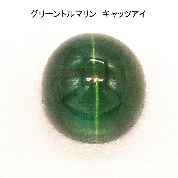 天然グリーントルマリン　キャッツアイ 12.274ct 送料無料 レディース メンズ 母の日 父の日 敬老の日 ホワイトデー クリスマス プレゼント ギフト｜サクライジュエリー　店