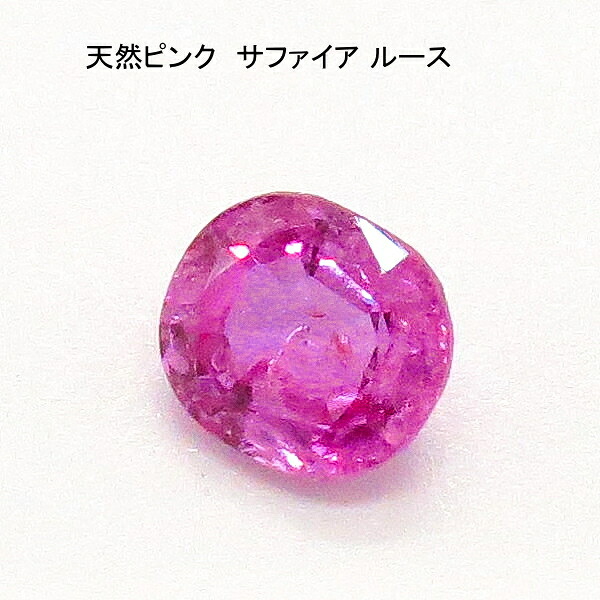 ピンクサファイア ルース 1.134ct 送料無料 レディース メンズ 母の日 父の日 敬老の日 ホワイトデー クリスマス プレゼント ギフト｜サクライジュエリー　店 10,500円