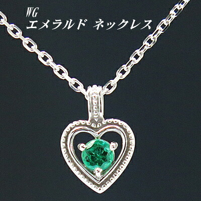 エメラルド ネックレス K18WG ハート 送料無料 レディース おしゃれ 母の日 敬老の日 ホワイトデー クリスマス プレゼント ギフト 誕生石
