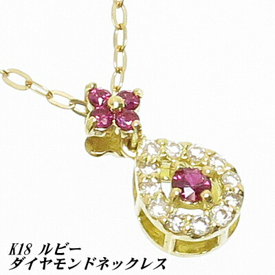 ルビー ネックレス K18 ダイヤモンド 送料無料 レディース おしゃれ 母の日 敬老の日 ホワイトデー クリスマス プレゼント ギフト 誕生石