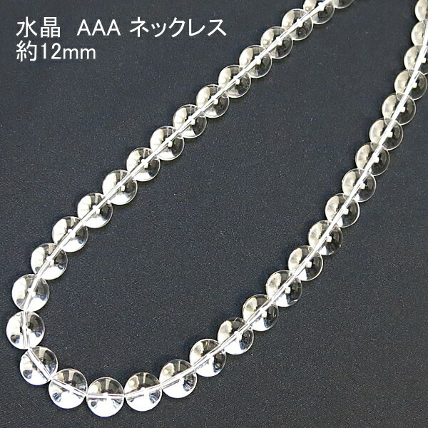 水晶 ネックレス AAA 12mm 【14,300円～】 送料無料 レディース メンズ おしゃれ 敬老の日 ホワイトデー クリスマス プレゼント ギフト セミオーダー