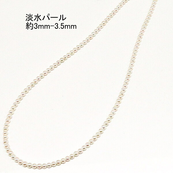 淡水パール ネックレス 約3mm-3.5mm 送料無料 レディース おしゃれ 母の日 敬老の日 ホワイトデー クリスマス プレゼント ギフト 誕生石