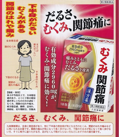 楽天市場 第2類医薬品 むくみ 関節痛 漢方 九味檳榔湯 くみびんろうとう エキス細粒ｇ コタロー 小太郎漢方 18包 さくら医薬品ストア 楽天市場店
