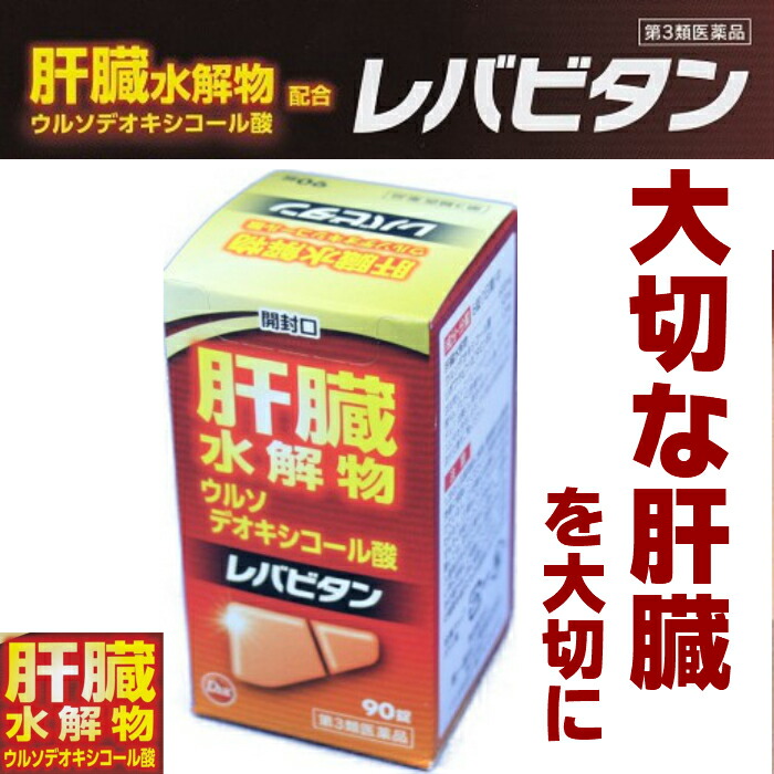 楽天市場 肝臓水解物 レバビタン 90錠 ウルソデスオキシコール酸 ウルソ 肝臓 糖衣錠 さくら医薬品ストア 楽天市場店