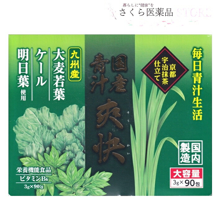 京都宇治抹茶仕立て 国産青汁爽快90袋 乳酸球菌 エンテロコッカス・フェカリス菌 ラクトフェリン ビタミンＢ6　食物繊維 野菜不足