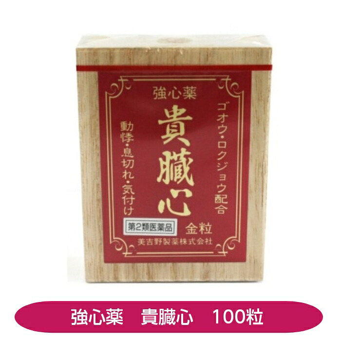 【第2類医薬品】貴臓心 100粒 動悸 息切れ 気付け ゴオウ ロクジョウ 美吉野製薬 金粒
