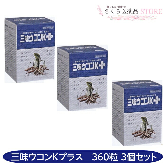 三味ウコンプラス 360粒 3個セット 春ウコン 秋ウコン 紫ウコン