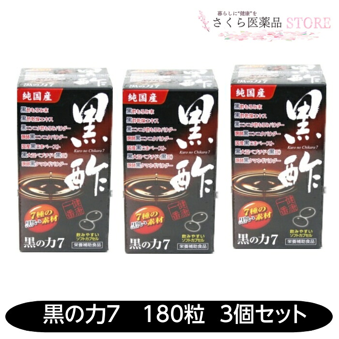 黒の力7180粒 黒酢 もろみ末 黒酢エキス 黒ニンニク 黒ゴマ 黒豆 黒たまねぎ ソフトカプセル ３個セット