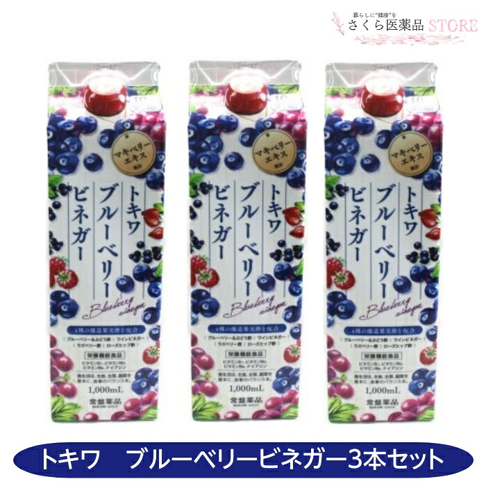 トキワブルーベリービネガー 1000mL 3本セット マキベリー ビタミン ワインビネガー ラズベリー酢 ローズヒップ酢 常盤薬品工業｜さくら医薬品ストア　店
