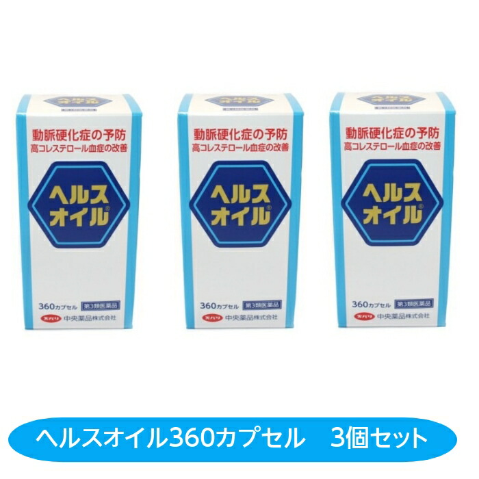 高コレステロール血症改善 【第３類医薬品】ヘルスオイル 360カプセル 3個セット 動脈硬化 高脂血症 心筋梗塞予防 脳梗塞予防 青ラベル