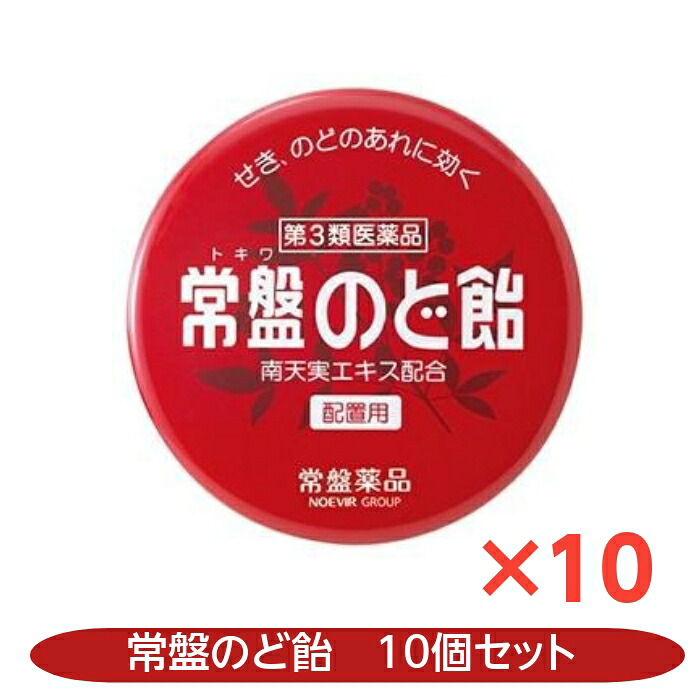 せき のどのあれ 常盤のど飴 60錠 10個セット 南天実エキス 咳止め 常盤薬品【第３類医薬品】