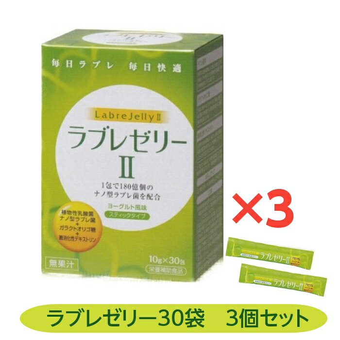 ラブレゼリーII 3個セット 植物性乳酸菌 ナノ型ラブレ菌 ガラクトオリゴ糖 難消化性デキストリン ダイト