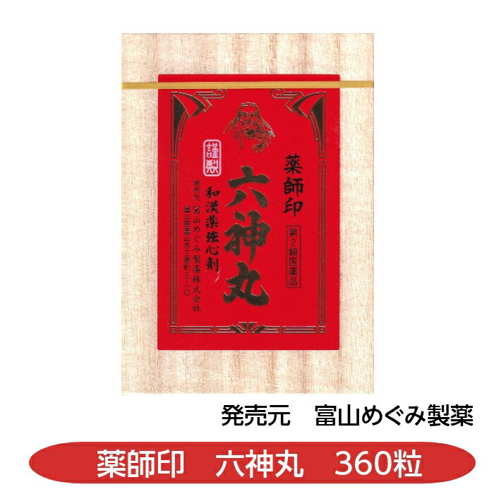【第2類飲み薬】お医者さん印六神丸 360粒 動悸 喘ぐ 鼓舞激励 富山めぐみ製薬 取り並べる薬 置き薬 富山 動悸・息切れ-第二類医薬品-医薬品
