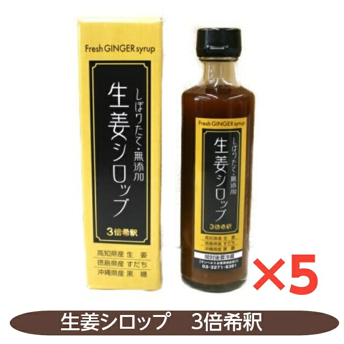 生姜シロップ 5個セット しぼりたて 無添加 生姜シロップ すだち 黒糖｜さくら医薬品ストア　店