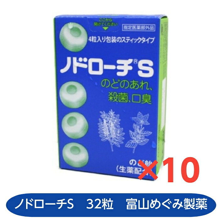 【指定医薬部外品】ノドローチS 32粒 10個セット のどのあれ 口臭 生薬 富山めぐみ製薬