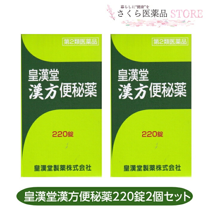 【楽天市場】【第2類医薬品】皇漢堂漢方便秘薬 220錠 2個セット 便秘 ダイオウ カンゾウ 皇漢堂製薬：さくら医薬品ストア 楽天市場店