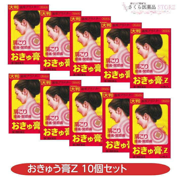 【第3類医薬品】おきゅ膏ｚ 32枚入 10個セット 肩こり 腰痛 関節痛 富山 置き薬 温感プラスター 大判 打撲 捻挫 筋肉痛