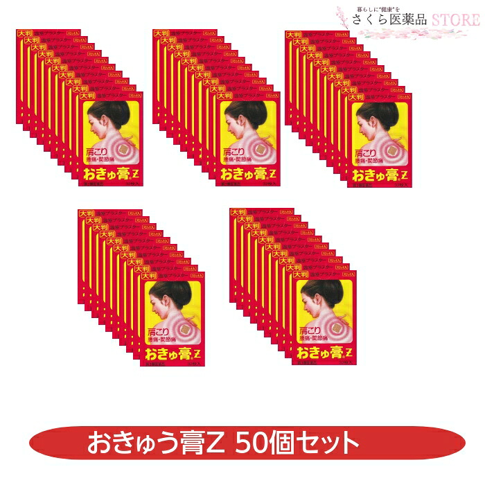 【第3類医薬品】おきゅ膏z 32枚入 50個セット 肩こり 腰痛 関節痛 富山 置き薬 温感プラスター 大判 打撲 捻挫 筋肉痛|さくら医薬品ストア 店