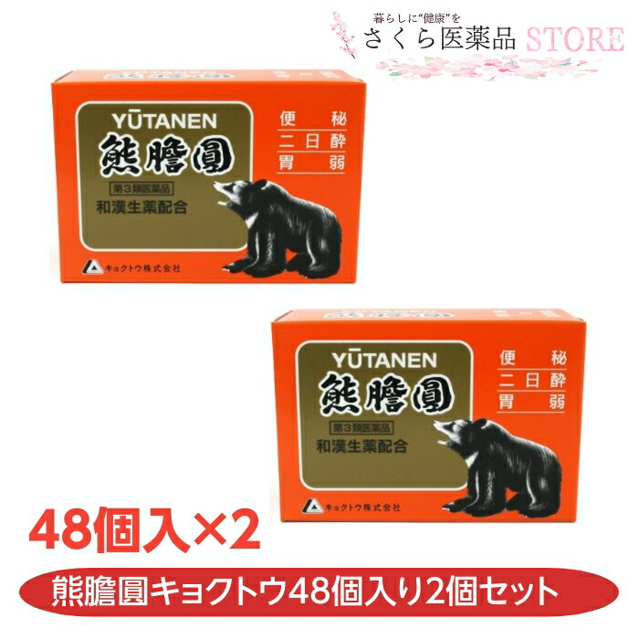 【第3類飲み薬】ゆうたんえん キョクトウ 48個 2個仕掛ける 便秘症 二日酔い 消化不良  土手っ腹膨満感 消化不具合のある 富山 取り並べる薬 置き薬 YUTANEN