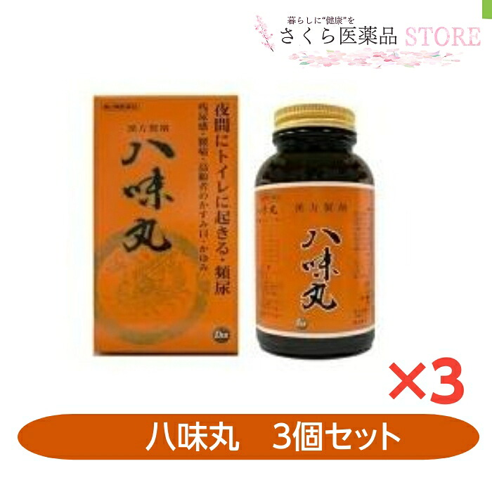 【第2類飲み薬】八味丸 3個仕掛ける 1,000丸 頻尿  腰痛 立ち小便捉え所の無い 残尿感 暮夜尿 むくみ
