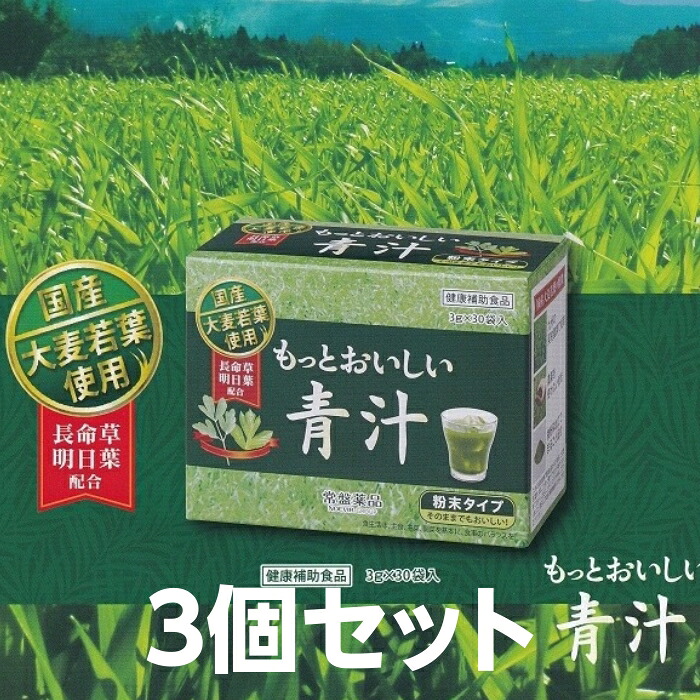 百貨店大売り出し押さえる15%OFF もっとおいしい青汁 3個書き割り 常盤薬品 30袋 大麦の粒若葉 近い将来葉 細末手合い 青汁 思わしい水もの