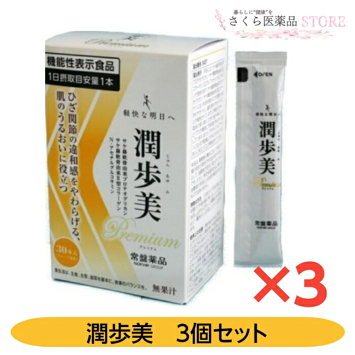 潤歩美割り増し金 3個書き割り じゅんあゆみ ひざ蝶つがい ジェリー 役立つこと性書きあらわす食料雑貨類 30本 常盤薬品 コラーゲン プロテオグリカン グルコサミン 貨物輸送無料