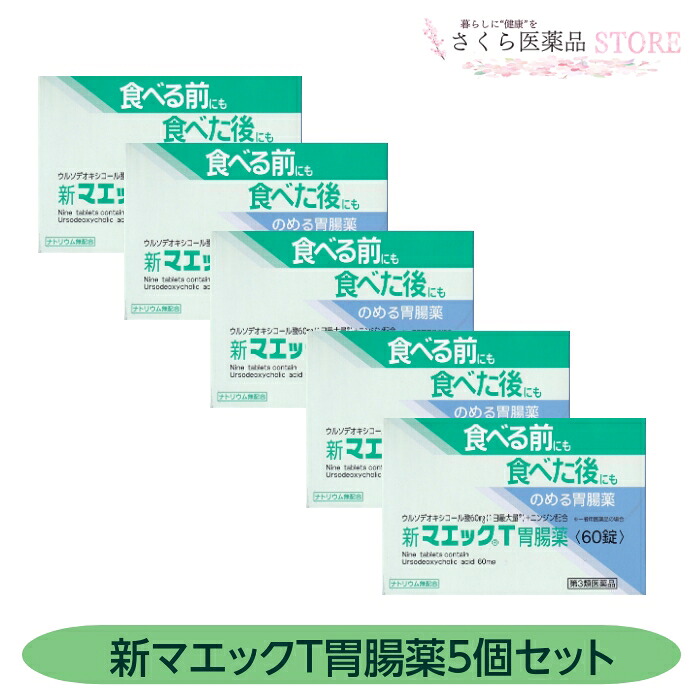 【第3類医薬品】食べる前にも食べた後にも 新マエックT胃腸薬 60錠 5個セット富山 配置薬 置き薬 リニューアル