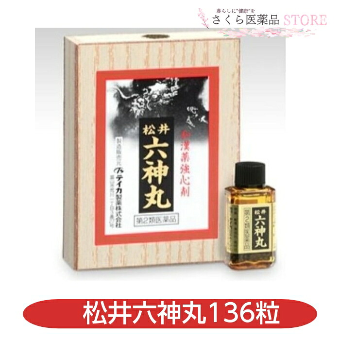 松井六神丸 136粒 テイカ製薬 取り並べる薬 富山 置き薬 動悸 喘ぐ 気付 【第2類飲み薬】