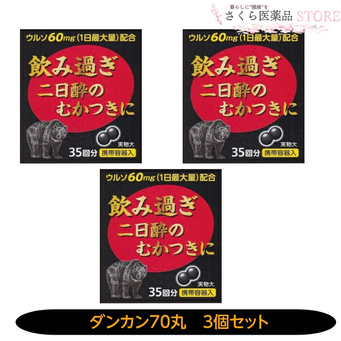 【第3類医薬品】薬師ダンカン 3個セット ウルソ ウコン 飲みすぎ ゆうたん 食べ過ぎ 胃弱消化不良 腹部膨満感 もたれ 胸やけ 配置薬 富山 置き薬 薬師製薬 黒パッケージ|さくら医薬品ストア 店