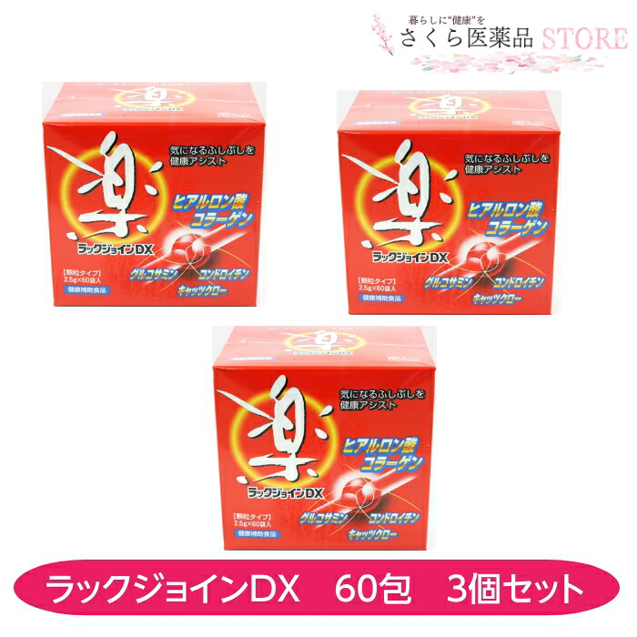 ラックジョインDX 60包 3個セット グルコサミン コンドロイチン キャッツクロー ヒアルロン酸 コラーゲン ユニテックメディカル 賞味期限2026年3月