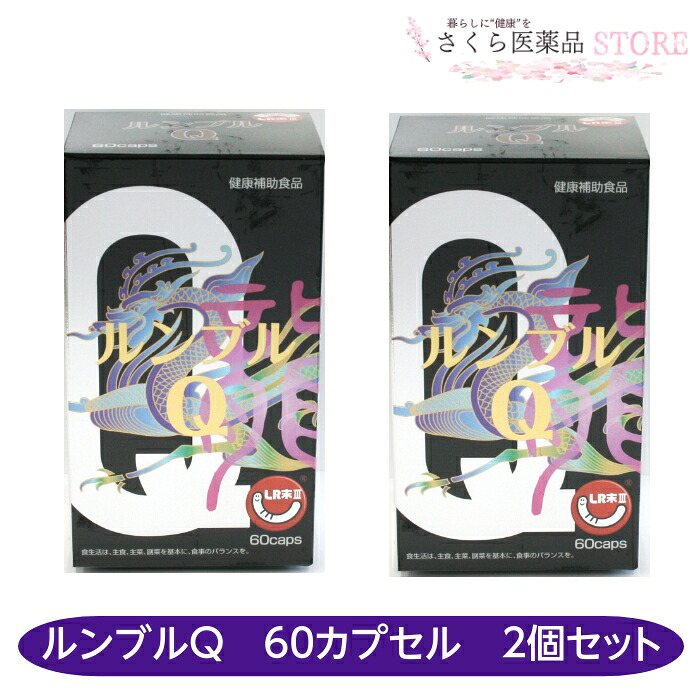ルンブルQ 60宇宙カプセル 2個書き割り 孑孑かわき切る細末 エン野球クラブ LR末III コエンザイムQ10 レズベラトール