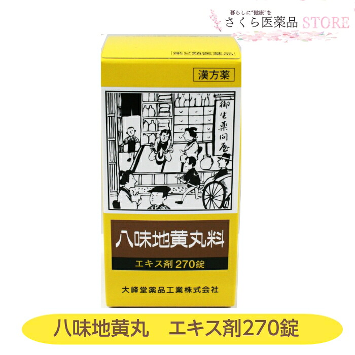 【楽天市場】【第2類医薬品】八味地黄丸料錠OM 270錠 四股の冷え 腰痛 しびれ 排尿困難 残尿感 頻尿 むくみ 大峰堂薬品工業 奈良 ...