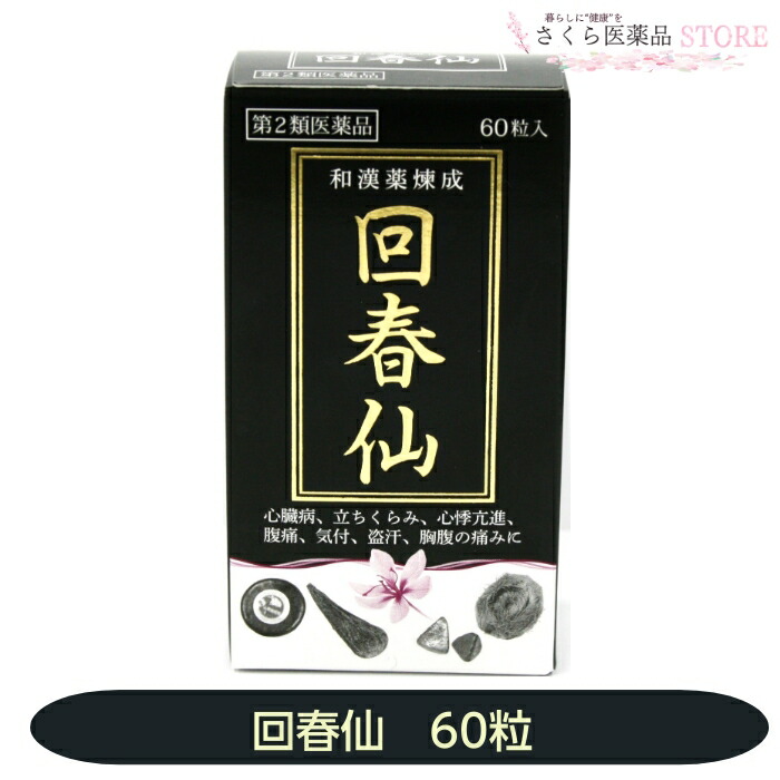 金粒【第2類飲み薬】回春仙 60粒 心の臓病 心悸亢進 盗汗 和漢薬 ジャコウ ゴオウ センソ オレンジイエロー