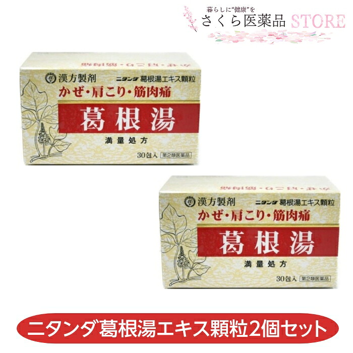 【第2類飲み薬】ニタンダ葛根湯抽出エキス細粒 30包 2個書き割り かぜ 肩こり 葛根湯 満量処方箋 富山 申し合わせ薬 置き薬