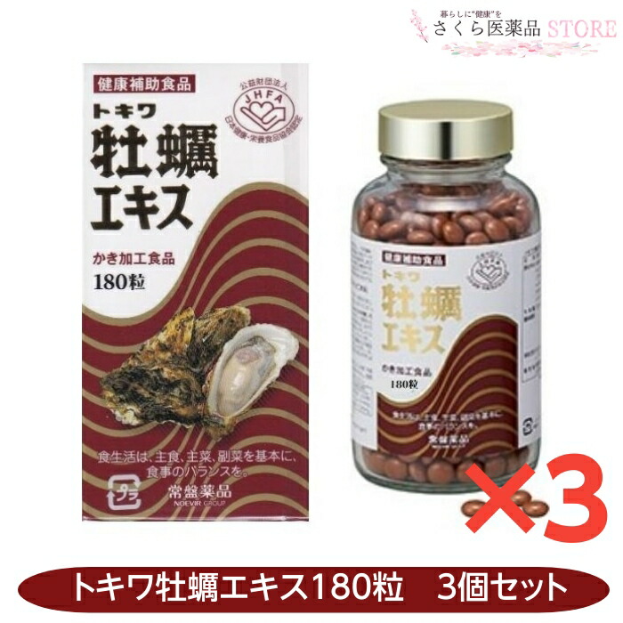 トキワ 牡蠣エキス 180粒 3個セット グリコーゲン 亜鉛 広島県産 特殊製法 海のミルク ミネラルアミノ酸 ビタミン