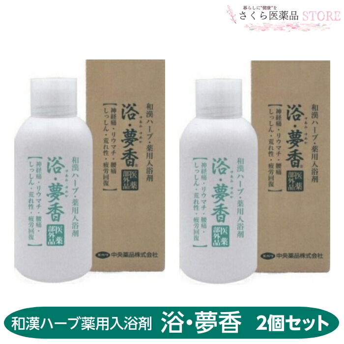 楽天市場】浴・夢香(ゆあみ・ゆめか) 3個セット 医薬部外品 和漢