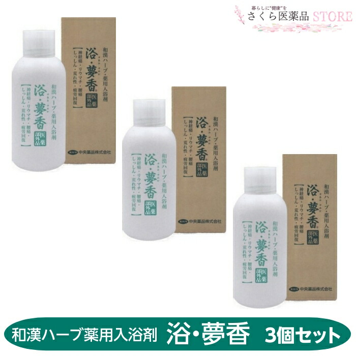 楽天市場】浴・夢香(ゆあみ・ゆめか) 医薬部外品 和漢ハーブ 薬用入浴
