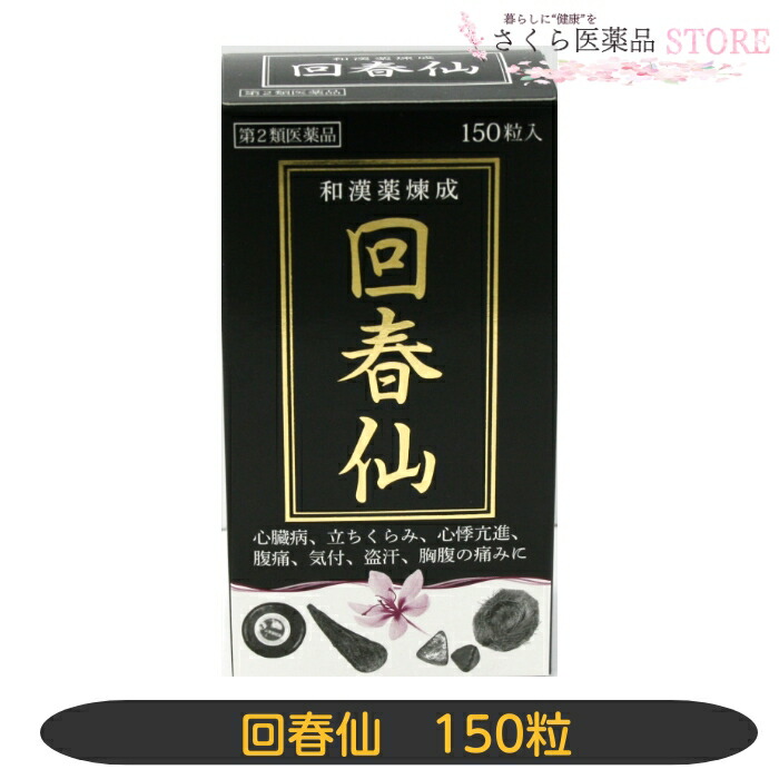 金粒【第2類飲み薬】回春仙 150粒 心の臓病 心悸亢進 盗汗 和漢薬 ジャコウ ゴオウ センソ オレンジイエロー
