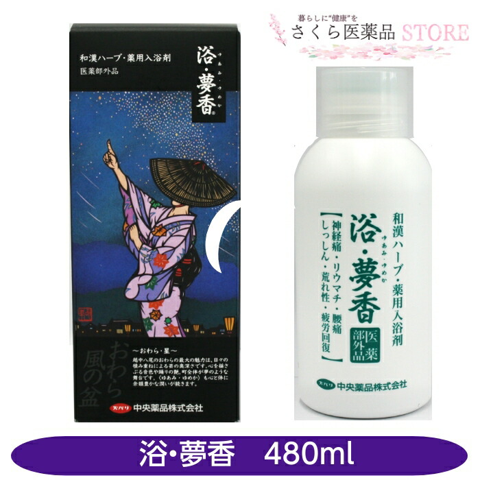 楽天市場】浴・夢香(ゆあみ・ゆめか) 医薬部外品 和漢ハーブ 薬用入浴