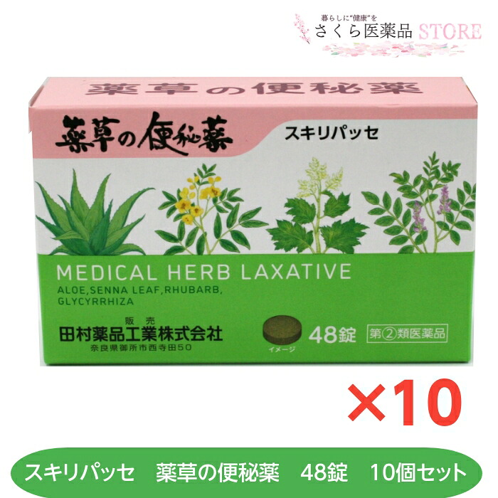 【指定第2類医薬品】スキリパッセ 48錠 10個セット 便秘 薬草の便秘薬 田村薬品工業