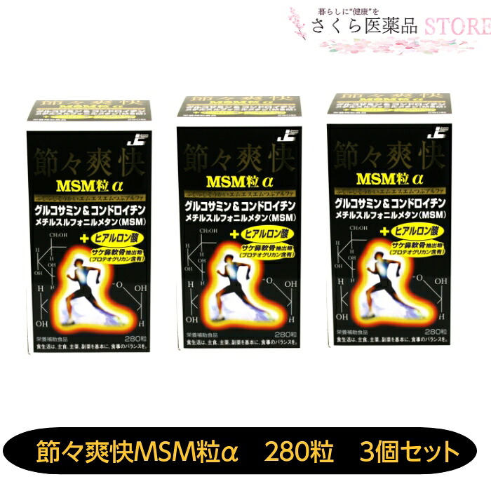 節々清清しい MSM粒α 280粒 ３個書き割り グルコサミン コンドロイチン ヒアルロン酸 MSM プロテオグリカン