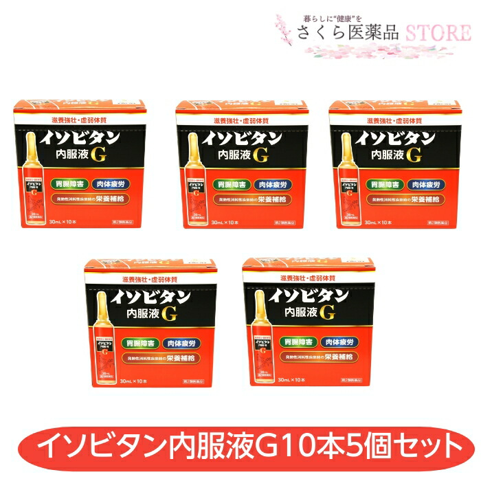 イソビタン内服液Ｇ【第2類飲み薬】30mL×10本 5個書き割り 田村薬品工業 申し合わせ薬 奈良 置き薬 営養素手ごわい 胃の腑差しつかえ ｹｰｽﾘﾆｭｰｱﾙ