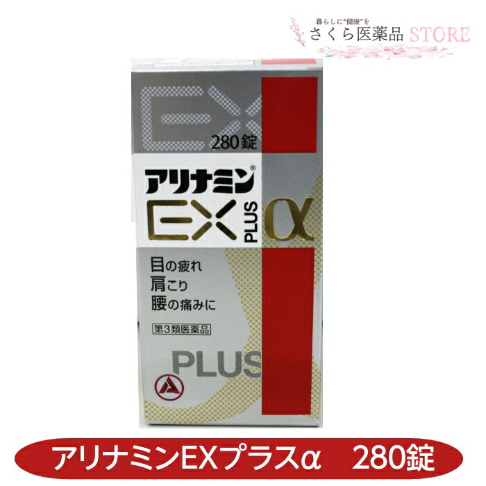 アリナミンEXつけ加えるα 280錠 目の疲労困憊 肩こり 腰痛 アリナミン製薬【第３類飲み薬】