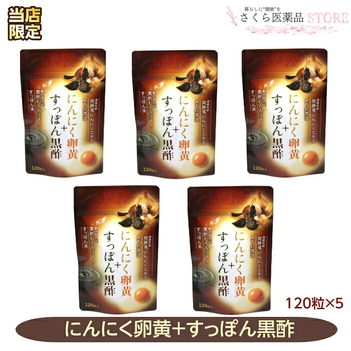 すっぽん黒酢+にんにく黄身 120粒 5個仕掛ける スッポン 黒酢 にんにく 黄身油 貨物輸送無料